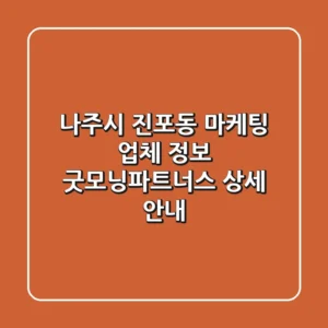 나주시 진포동 마케팅 업체 정보 - 굿모닝파트너스 상세 안내