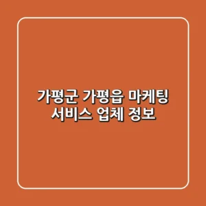 가평군 가평읍 마케팅 서비스 업체 정보