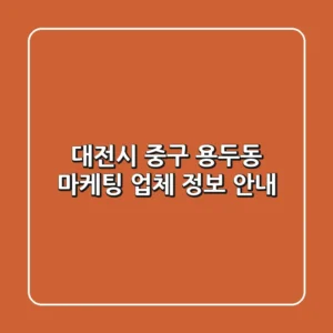 대전시 중구 용두동 마케팅 업체 정보 안내