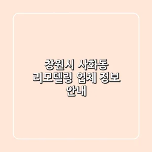 창원시 사화동 리모델링 업체 정보 안내