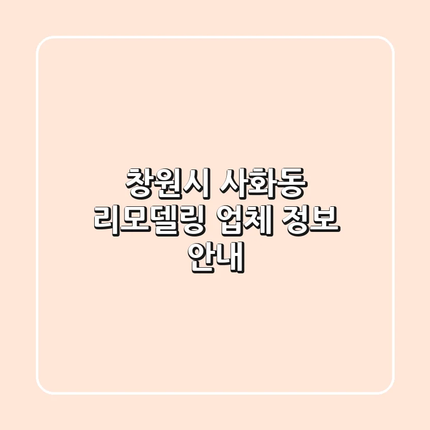 창원시 사화동 리모델링 업체 정보 안내