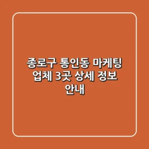종로구 통인동 마케팅 업체 3곳 상세 정보 안내