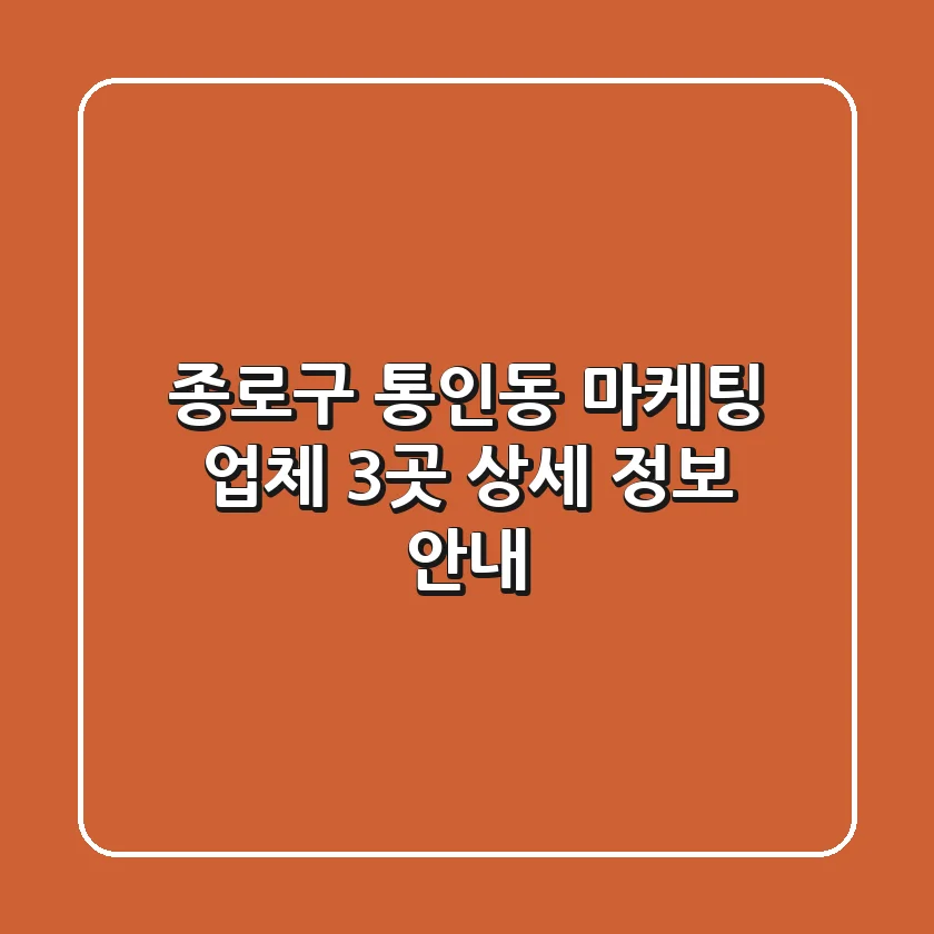 종로구 통인동 마케팅 업체 3곳 상세 정보 안내