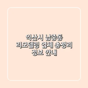 익산시 남중동 리모델링 업체 총정리 - 정보 안내