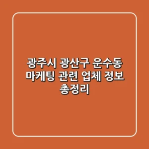 광주시 광산구 운수동 마케팅 관련 업체 정보 총정리