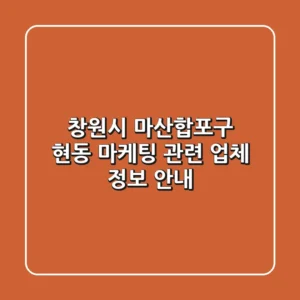 창원시 마산합포구 현동 마케팅 관련 업체 정보 안내