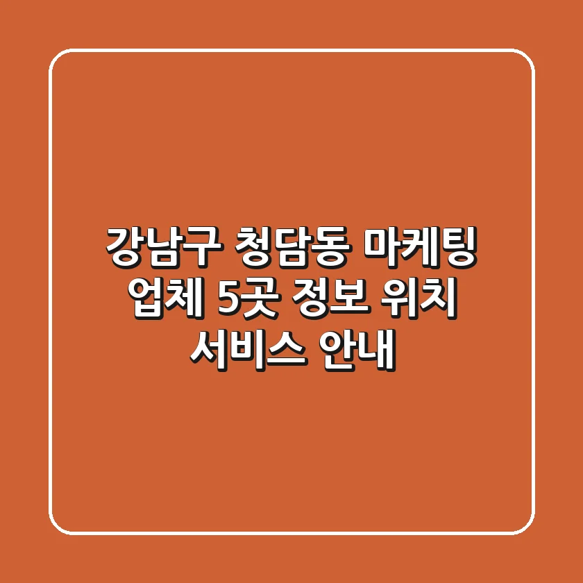 강남구 청담동 마케팅 업체 5곳 정보 - 위치, 서비스 안내