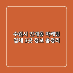 수원시 인계동 마케팅 업체 3곳 정보 총정리