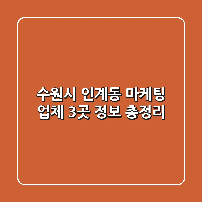수원시 인계동 마케팅 업체 3곳 정보 총정리