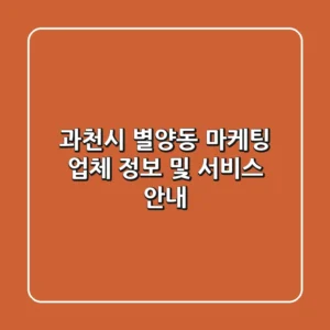 과천시 별양동 마케팅 업체 정보 및 서비스 안내