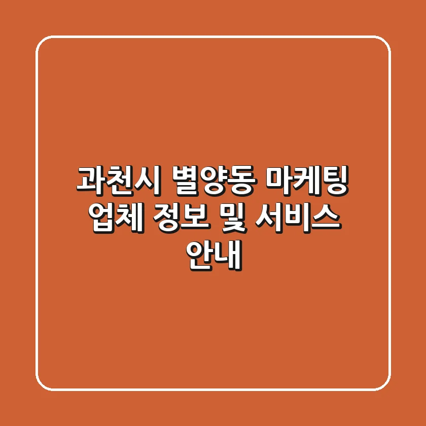 과천시 별양동 마케팅 업체 정보 및 서비스 안내
