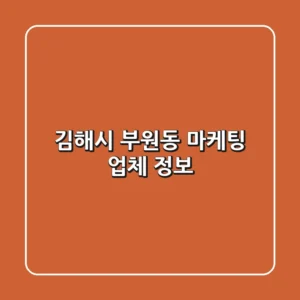 김해시 부원동 마케팅 업체 정보