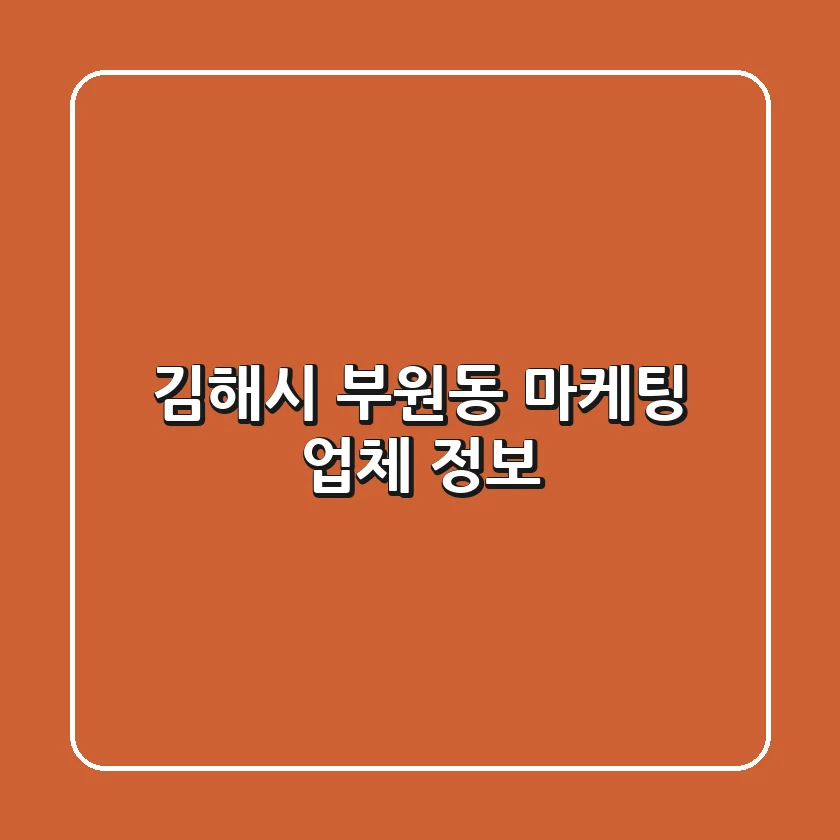 김해시 부원동 마케팅 업체 정보