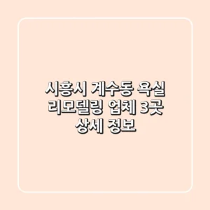 시흥시 계수동 욕실 리모델링 업체 3곳 상세 정보