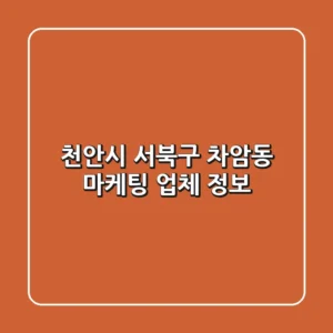 천안시 서북구 차암동 마케팅 업체 정보