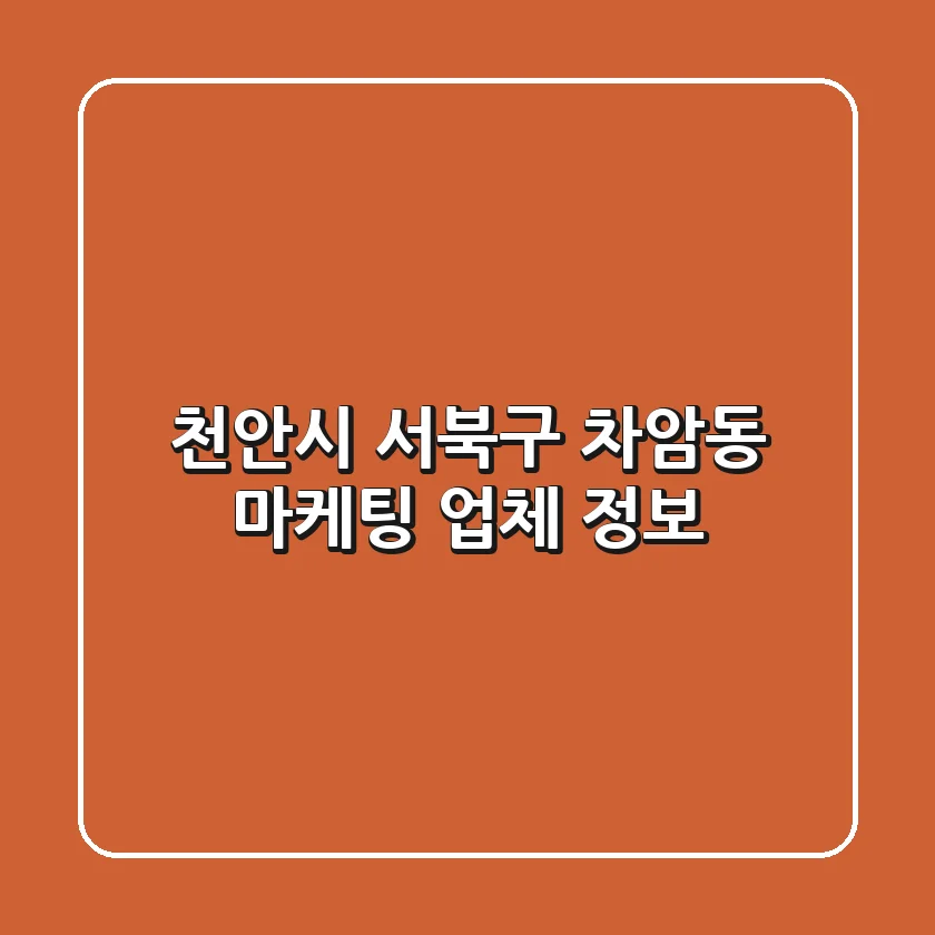 천안시 서북구 차암동 마케팅 업체 정보