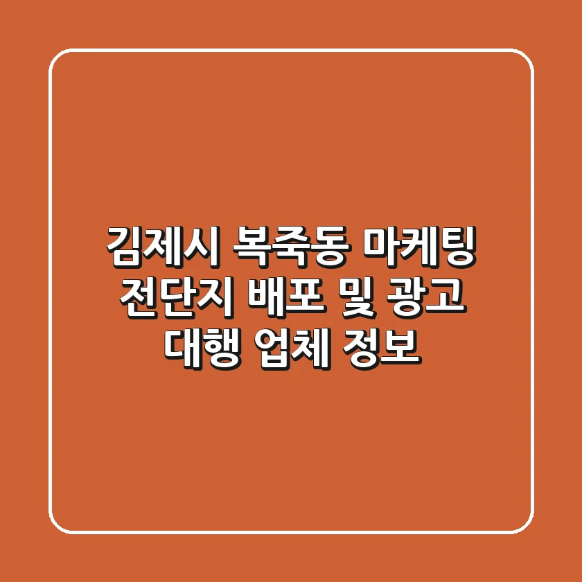 김제시 복죽동 마케팅: 전단지 배포 및 광고 대행 업체 정보