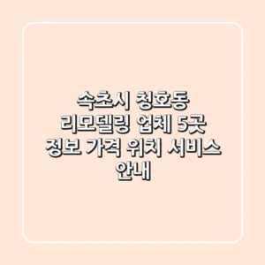 속초시 청호동 리모델링 업체 5곳 정보 - 가격, 위치, 서비스 안내