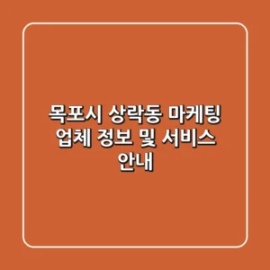 목포시 상락동 마케팅 업체 정보 및 서비스 안내
