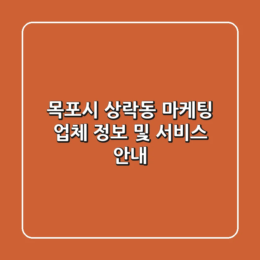 목포시 상락동 마케팅 업체 정보 및 서비스 안내
