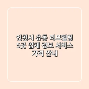 인천시 유동 리모델링: 5곳 업체 정보, 서비스, 가격 안내