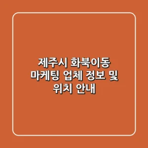 제주시 화북이동 마케팅 업체 정보 및 위치 안내