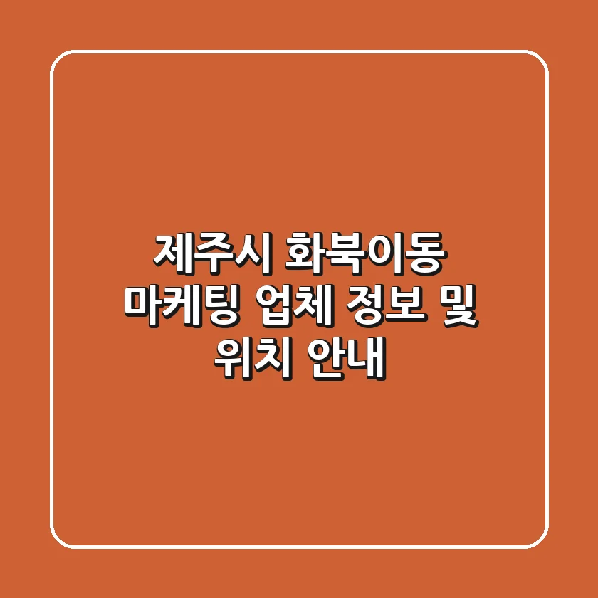 제주시 화북이동 마케팅 업체 정보 및 위치 안내