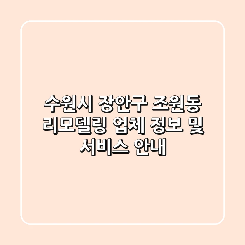 수원시 장안구 조원동 리모델링 업체 정보 및 서비스 안내