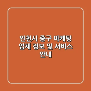 인천시 중구 마케팅 업체 정보 및 서비스 안내