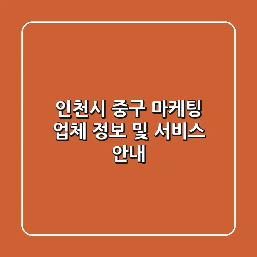 인천시 중구 마케팅 업체 정보 및 서비스 안내