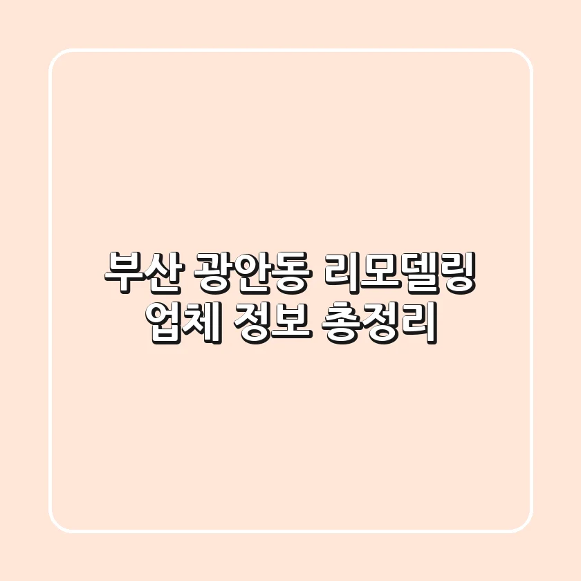 부산 광안동 리모델링 업체 정보 총정리