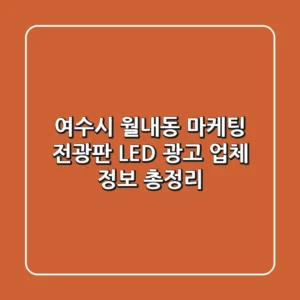 여수시 월내동 마케팅: 전광판 LED 광고 업체 정보 총정리