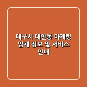 대구시 대안동 마케팅 업체 정보 및 서비스 안내