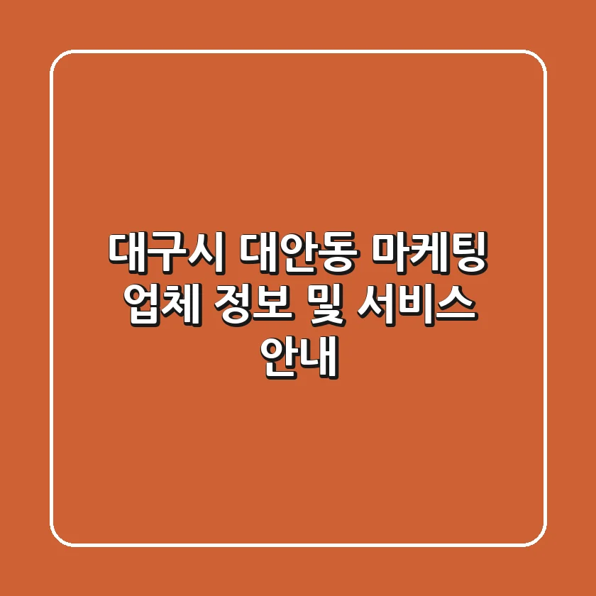 대구시 대안동 마케팅 업체 정보 및 서비스 안내