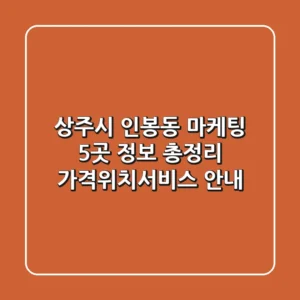 상주시 인봉동 마케팅 5곳 정보 총정리 - 가격/위치/서비스 안내