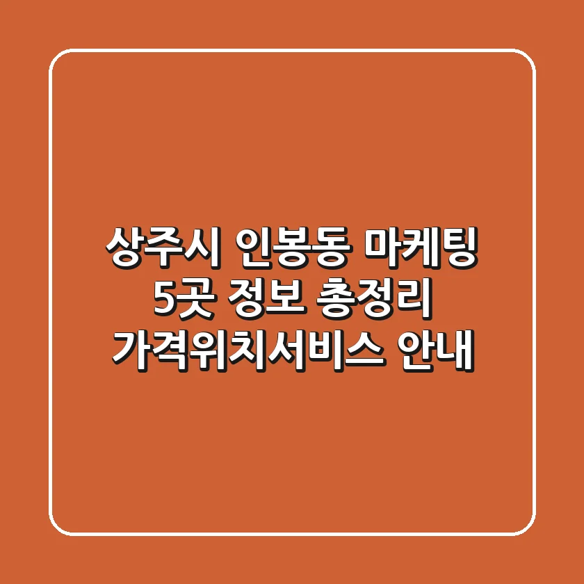 상주시 인봉동 마케팅 5곳 정보 총정리 - 가격/위치/서비스 안내