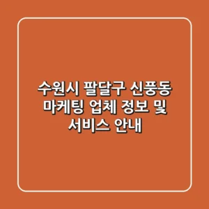 수원시 팔달구 신풍동 마케팅 업체 정보 및 서비스 안내