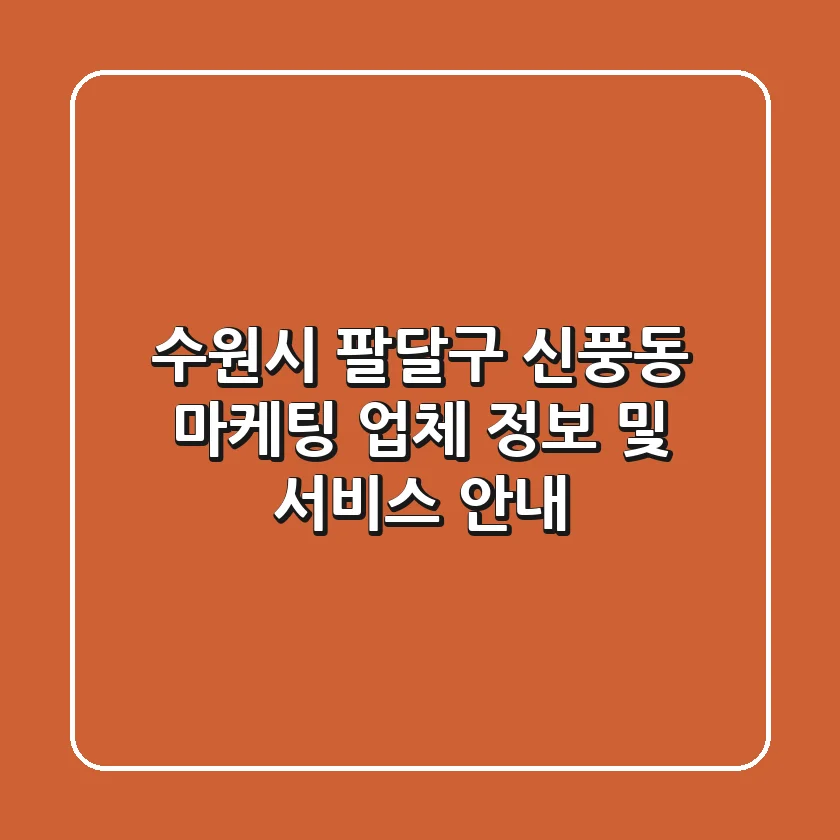 수원시 팔달구 신풍동 마케팅 업체 정보 및 서비스 안내