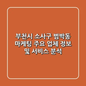 부천시 소사구 범박동 마케팅: 주요 업체 정보 및 서비스 분석