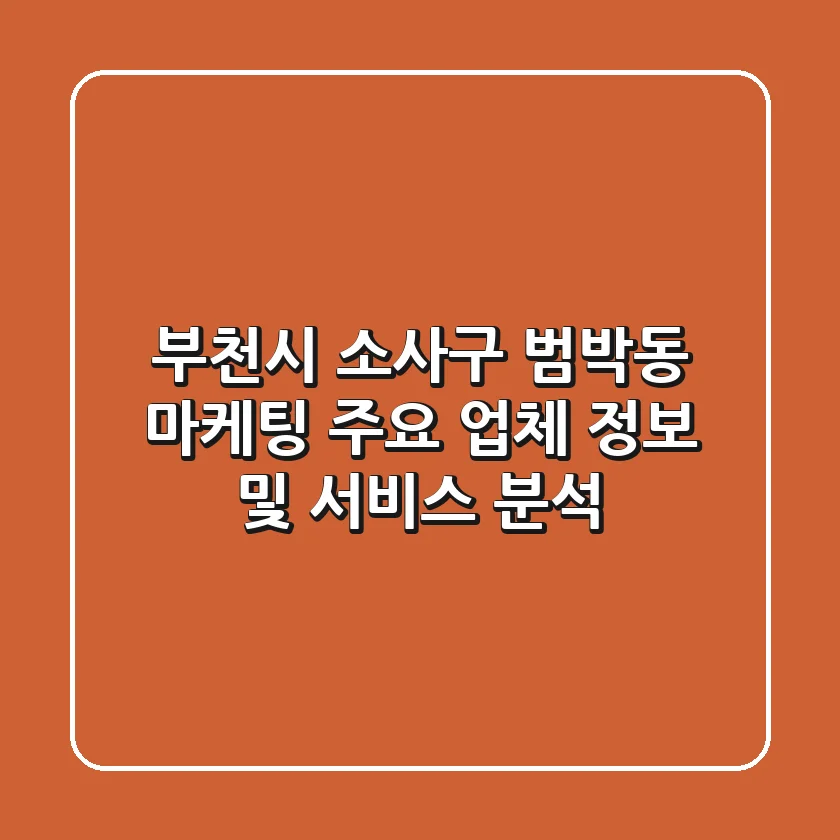 부천시 소사구 범박동 마케팅: 주요 업체 정보 및 서비스 분석