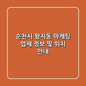 순천시 왕지동 마케팅: 업체 정보 및 위치 안내