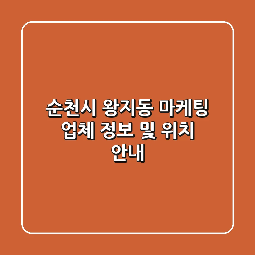 순천시 왕지동 마케팅: 업체 정보 및 위치 안내