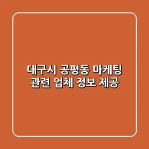 대구시 공평동 마케팅 관련 업체 정보 제공