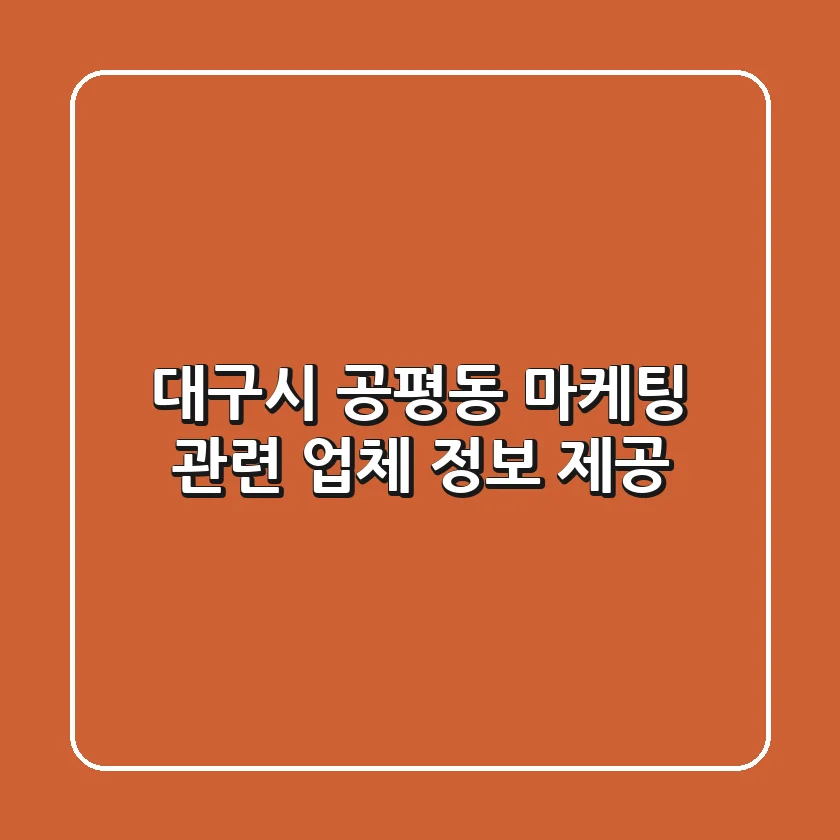 대구시 공평동 마케팅 관련 업체 정보 제공