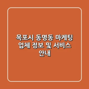 목포시 동명동 마케팅 업체 정보 및 서비스 안내