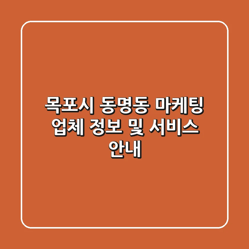 목포시 동명동 마케팅 업체 정보 및 서비스 안내