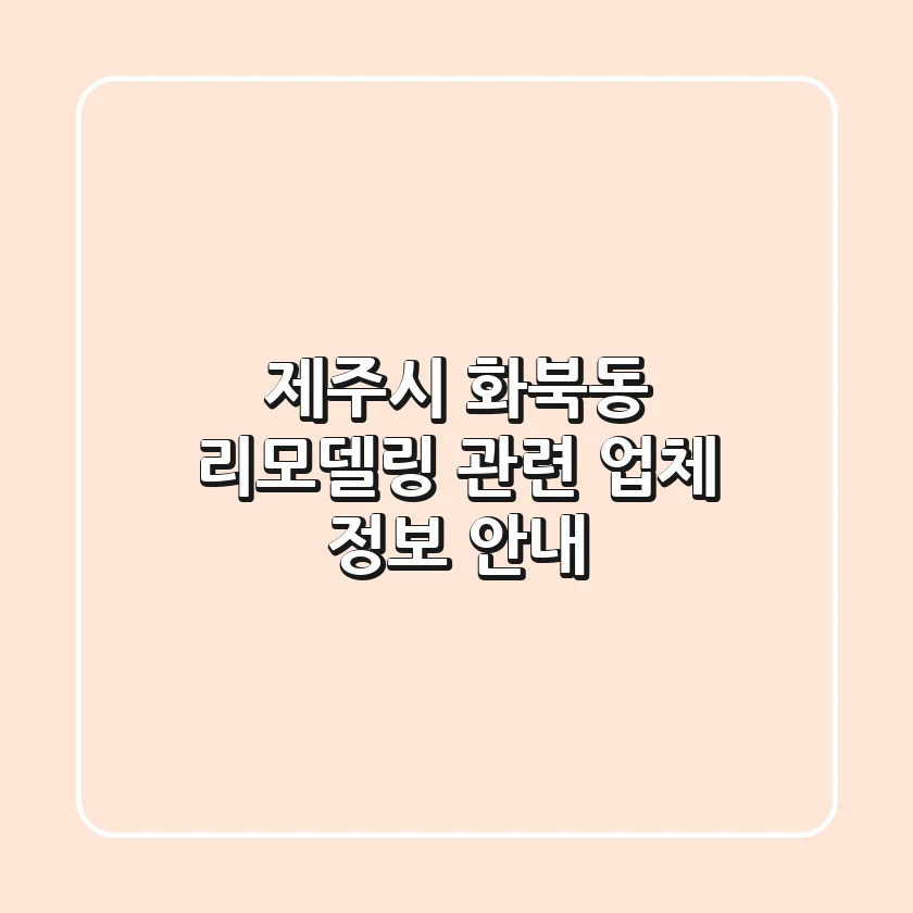 제주시 화북동 리모델링 관련 업체 정보 안내