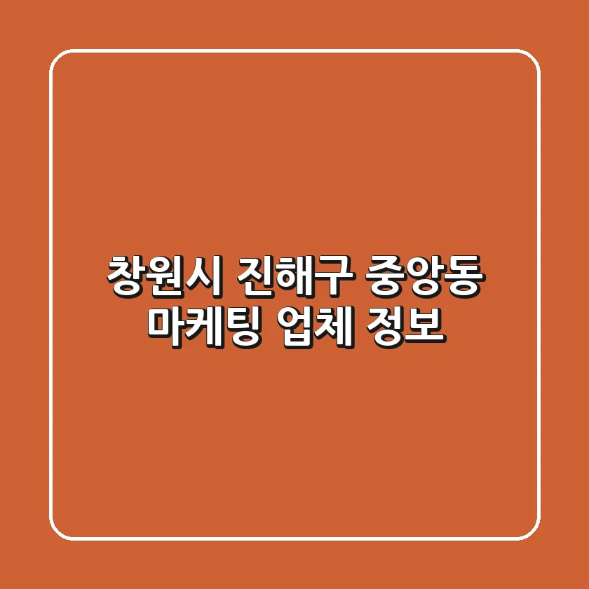 창원시 진해구 중앙동 마케팅 업체 정보