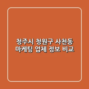 청주시 청원구 사천동 마케팅 업체 정보 비교