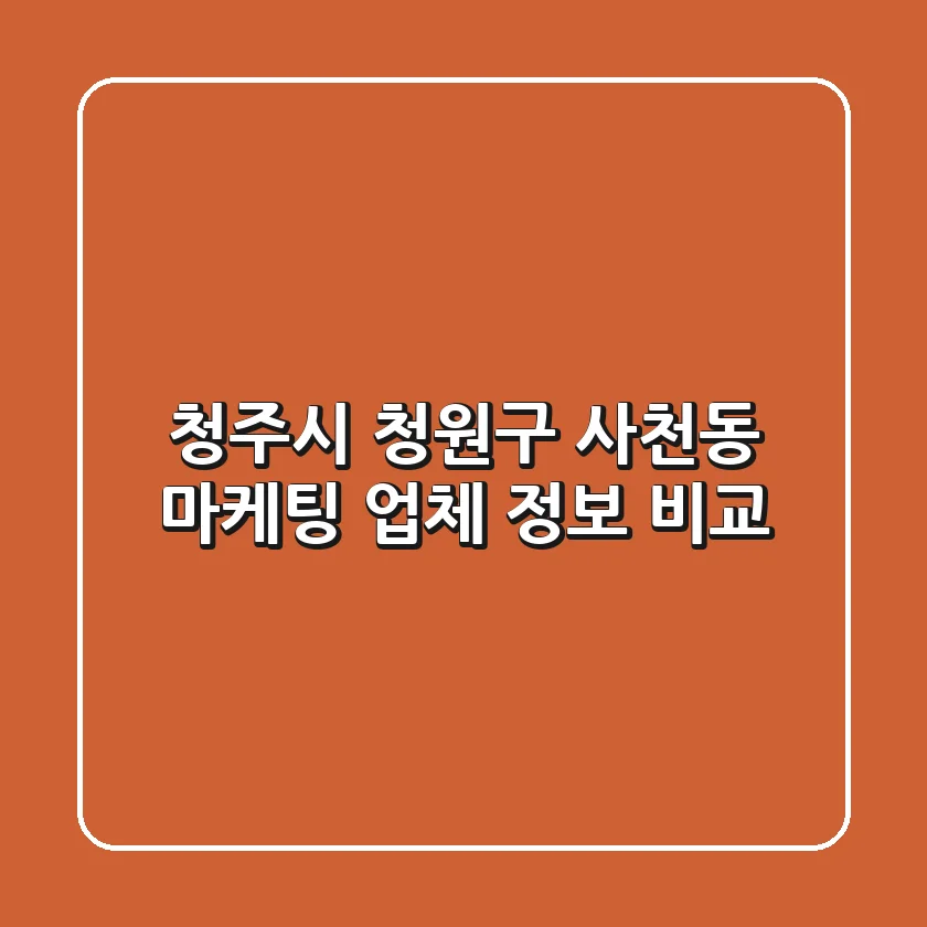 청주시 청원구 사천동 마케팅 업체 정보 비교